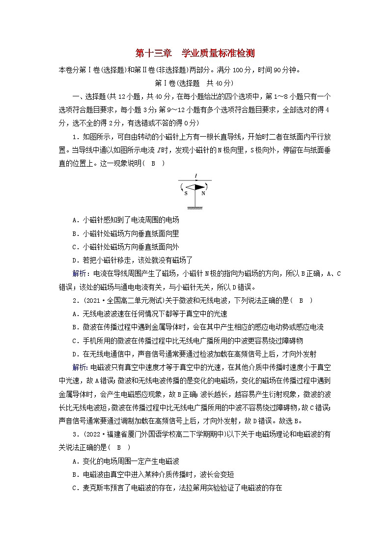 新教材2023年高中物理第13章电磁感应与电磁波初步学业质量标准检测新人教版必修第三册01