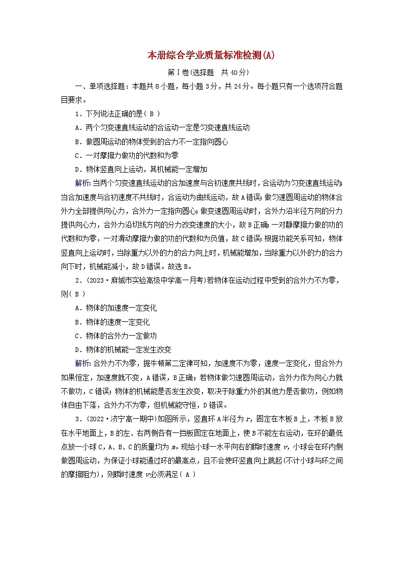 新教材适用2023_2024学年高中物理本册综合学业质量标准检测A新人教版必修第二册第1页