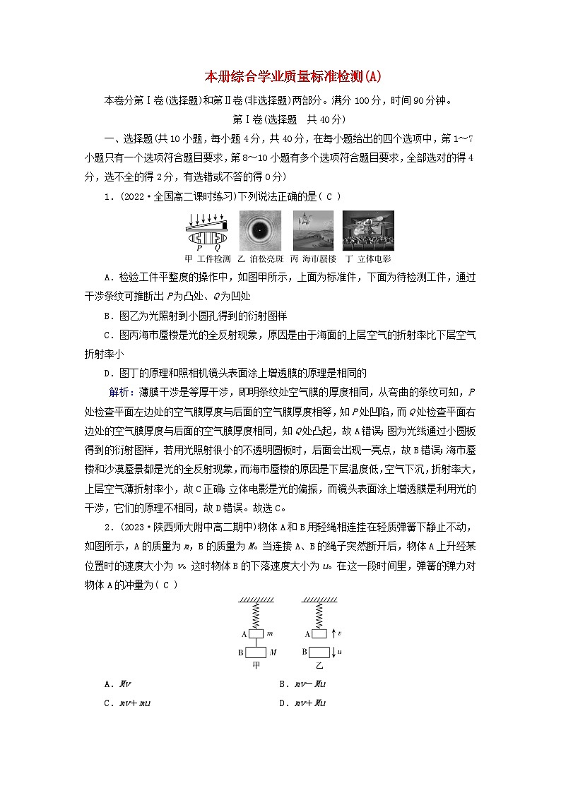 新教材适用2023_2024学年高中物理本册综合学业质量标准检测A新人教版选择性必修第一册第1页
