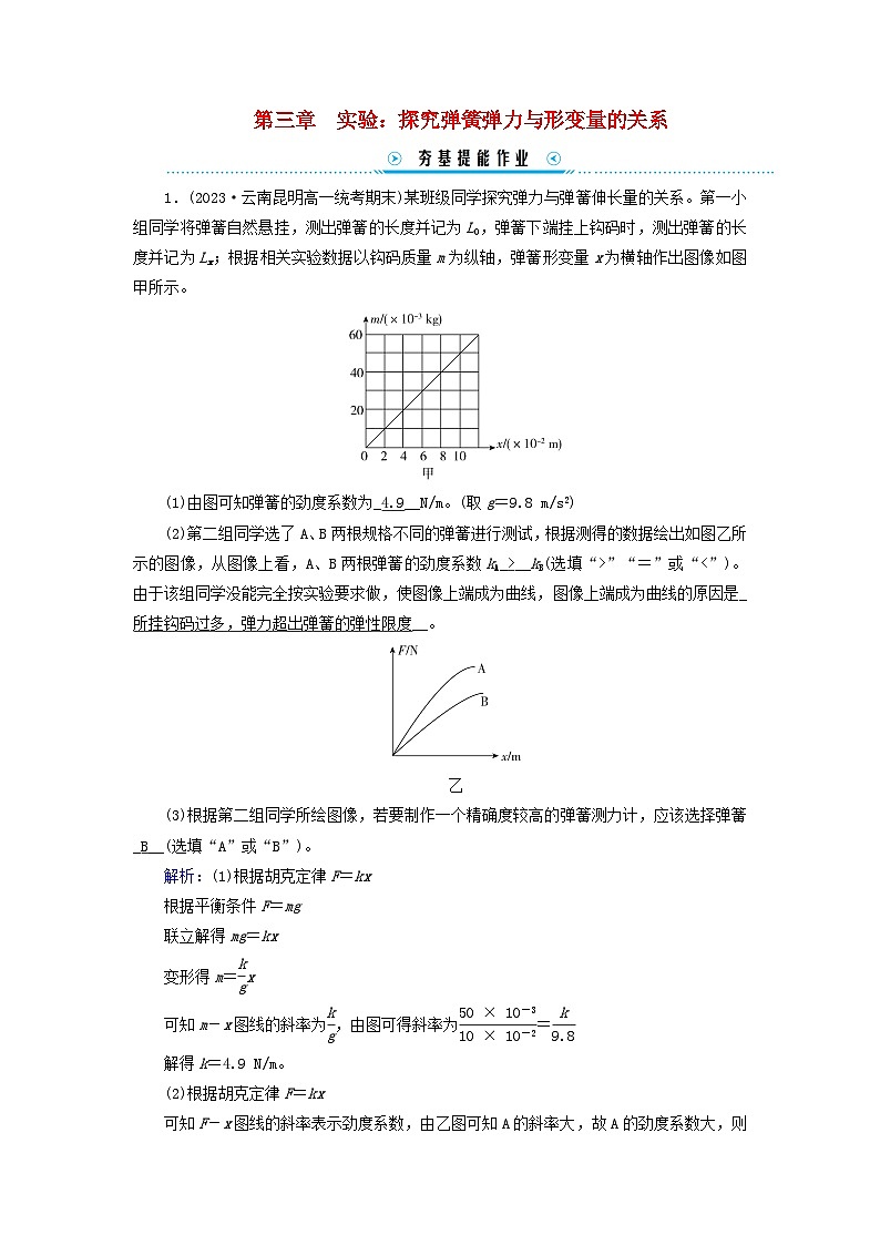 新教材适用2023_2024学年高中物理第3章相互作用__力实验：探究弹簧弹力与形变量的关系提能作业新人教版必修第一册01