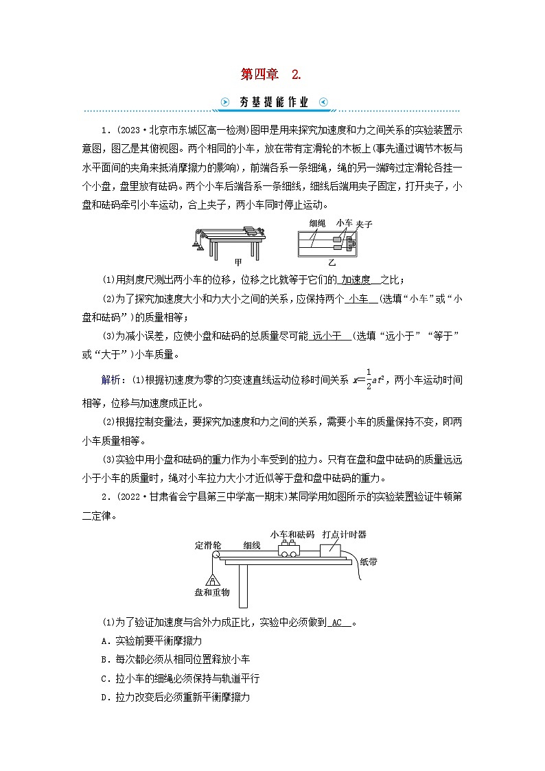新教材适用2023_2024学年高中物理第4章运动和力的关系2实验：探究加速度与力质量的关系提能作业新人教版必修第一册01