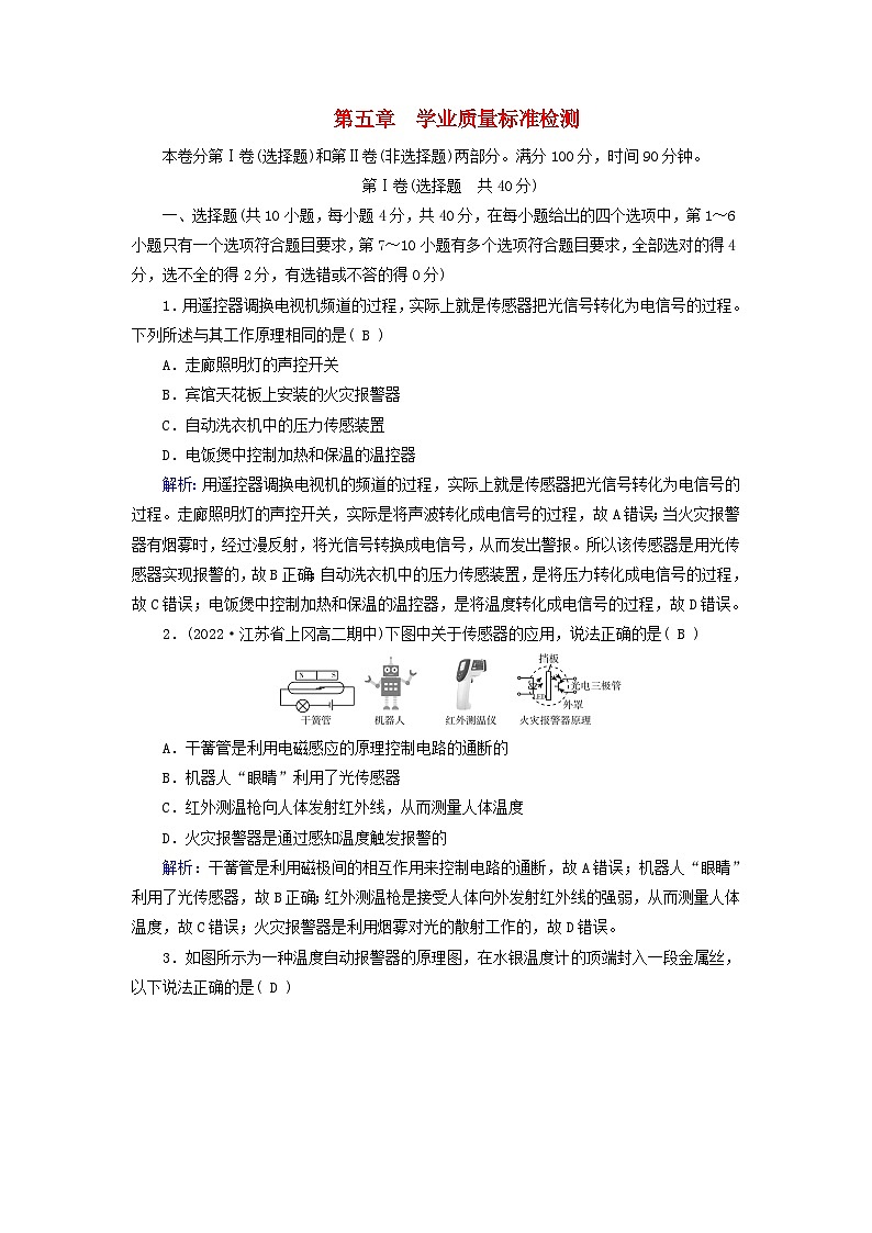 新教材适用2023_2024学年高中物理第5章传感器学业质量标准检测新人教版选择性必修第二册第1页