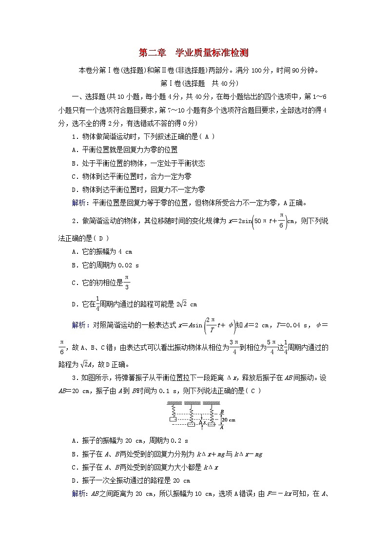 新教材适用2023_2024学年高中物理第2章机械振动学业质量标准检测新人教版选择性必修第一册01