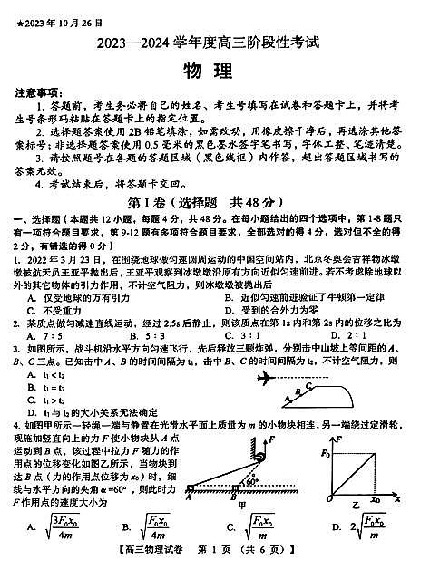 河南省六市联考2023-2024学年高三物理上学期10月阶段性考试（期中）（PDF版附答案）第1页
