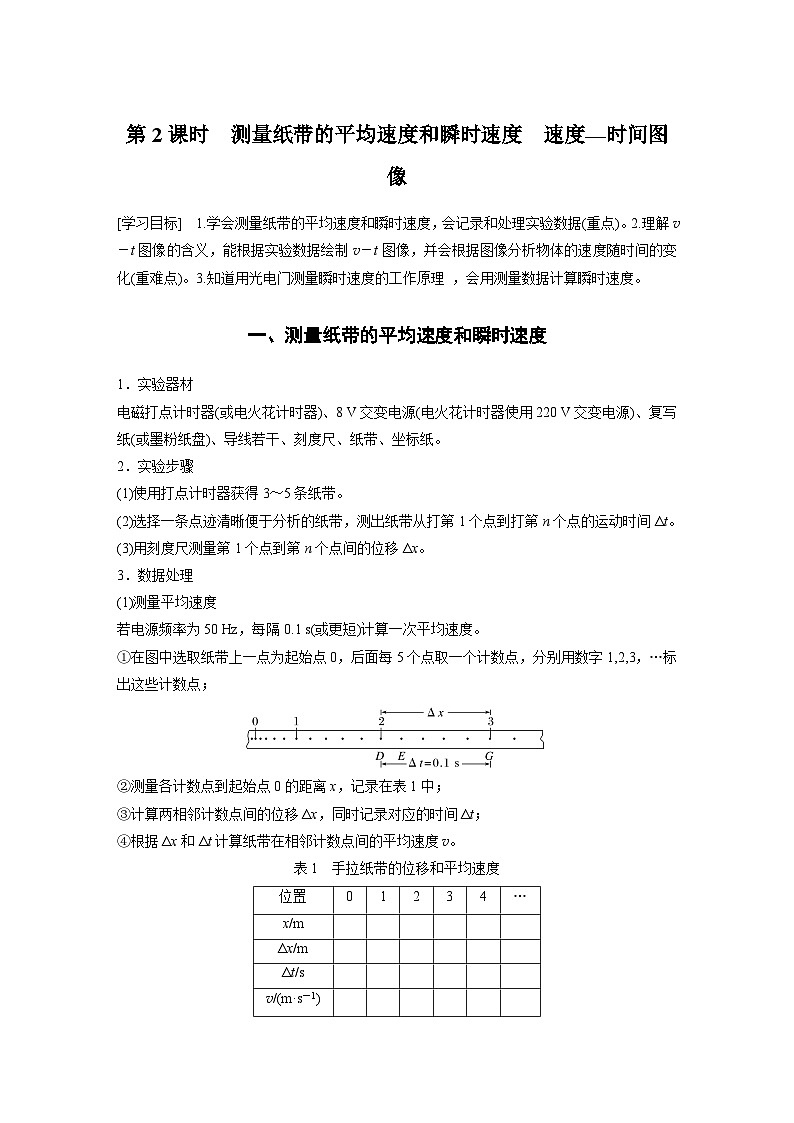 人教版高中物理新教材同步讲义 必修第一册第1章　3　第2课时　测量纸带的平均速度和瞬时速度　速度—时间图像第1页