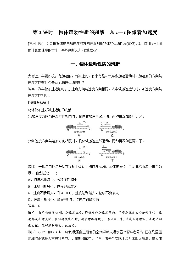 人教版高中物理新教材同步讲义 必修第一册第1章　4　第2课时　物体运动性质的判断　从v－t图像看加速度（含解析）第1页