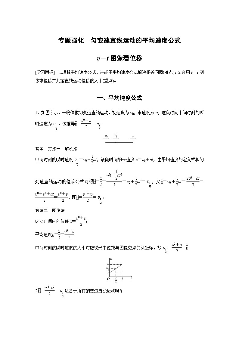 人教版高中物理新教材同步讲义 必修第一册第2章　专题强化　匀变速直线运动的平均速度公式　v－t图像看位移（含解析）01
