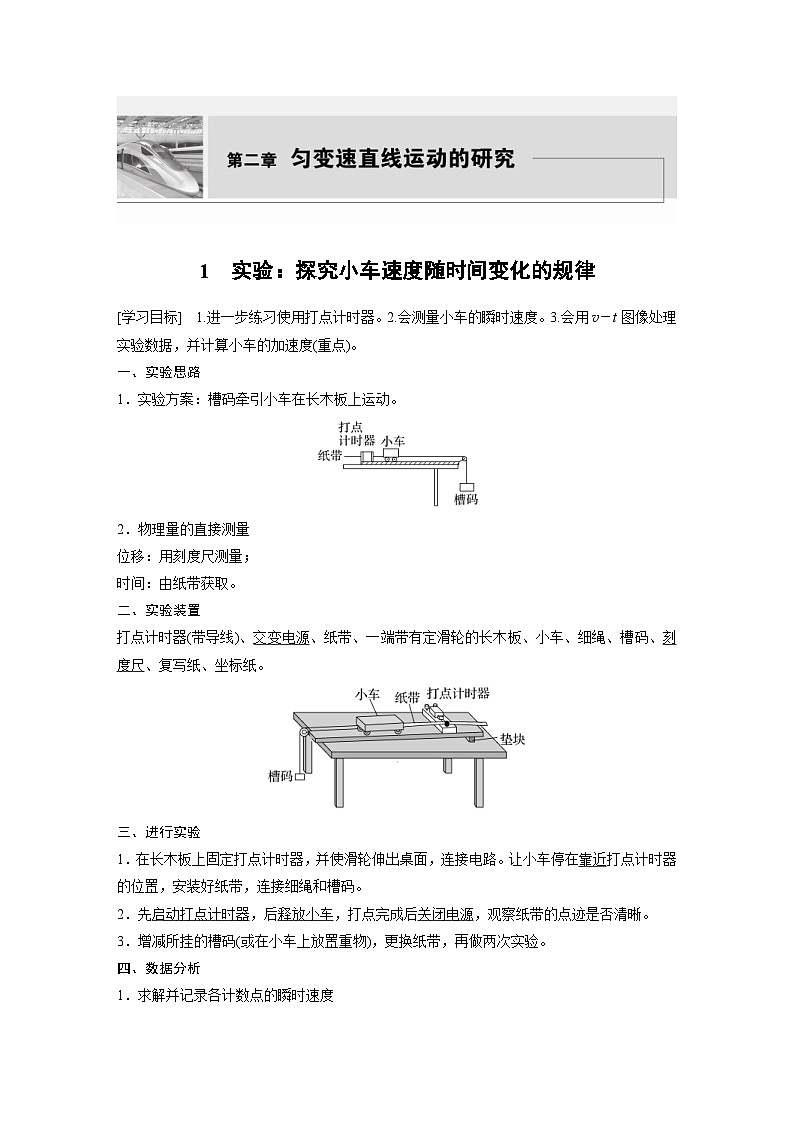 人教版高中物理新教材同步讲义 必修第一册第2章　1　实验：探究小车速度随时间变化的规律（含解析）第1页