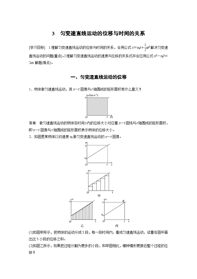 人教版高中物理新教材同步讲义 必修第一册第2章　3　匀变速直线运动的位移与时间的关系（含解析）第1页