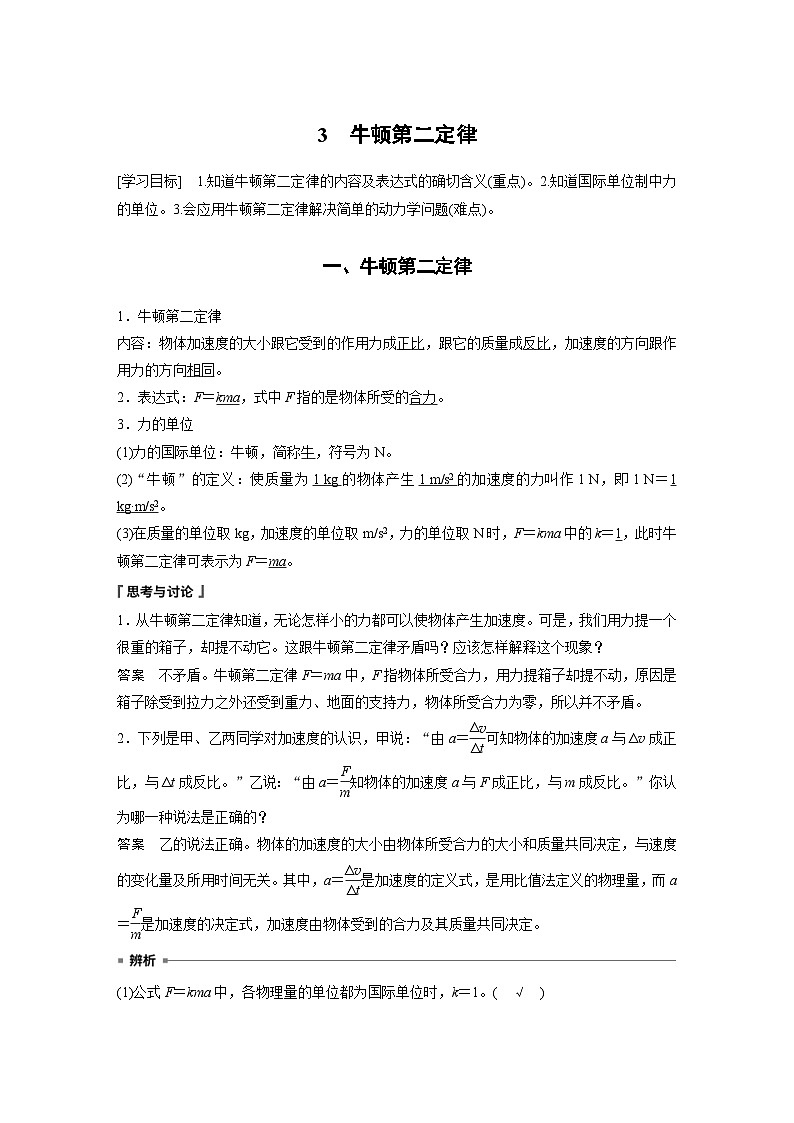 人教版高中物理新教材同步讲义 必修第一册第4章　3　牛顿第二定律（含解析）第1页