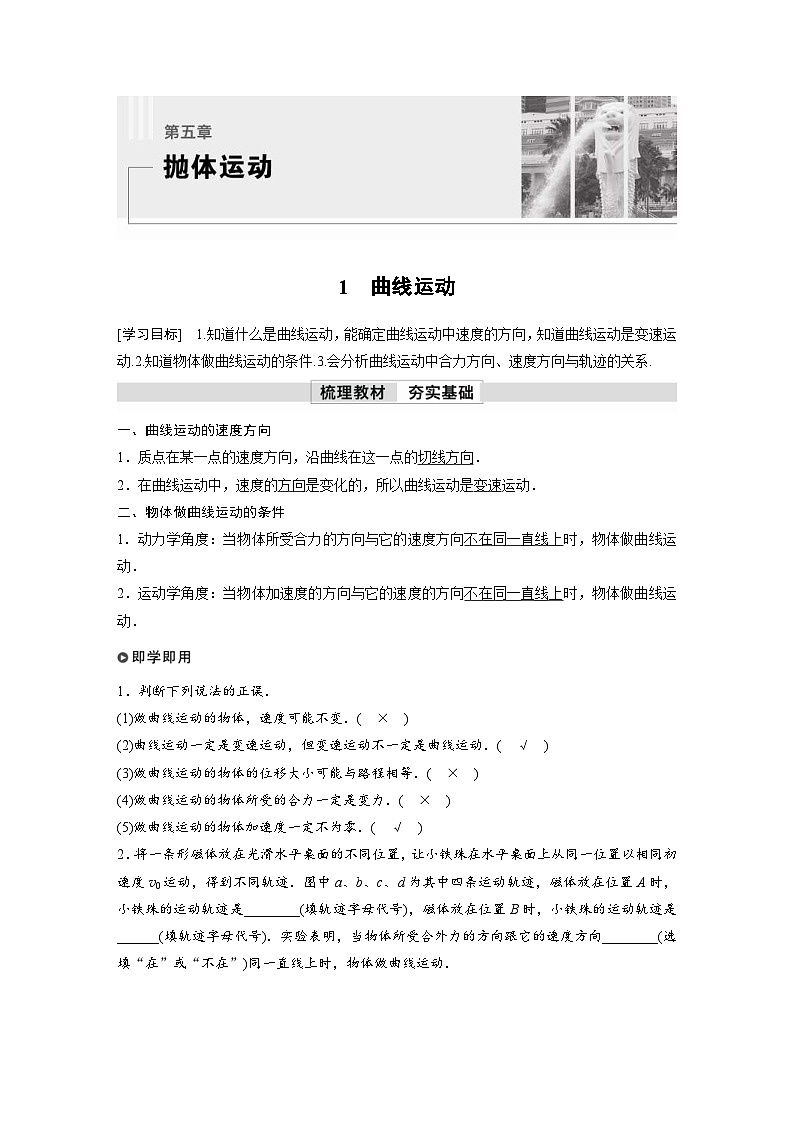 人教版高中物理新教材同步讲义必修第二册 第5章 1　曲线运动（含解析）第1页