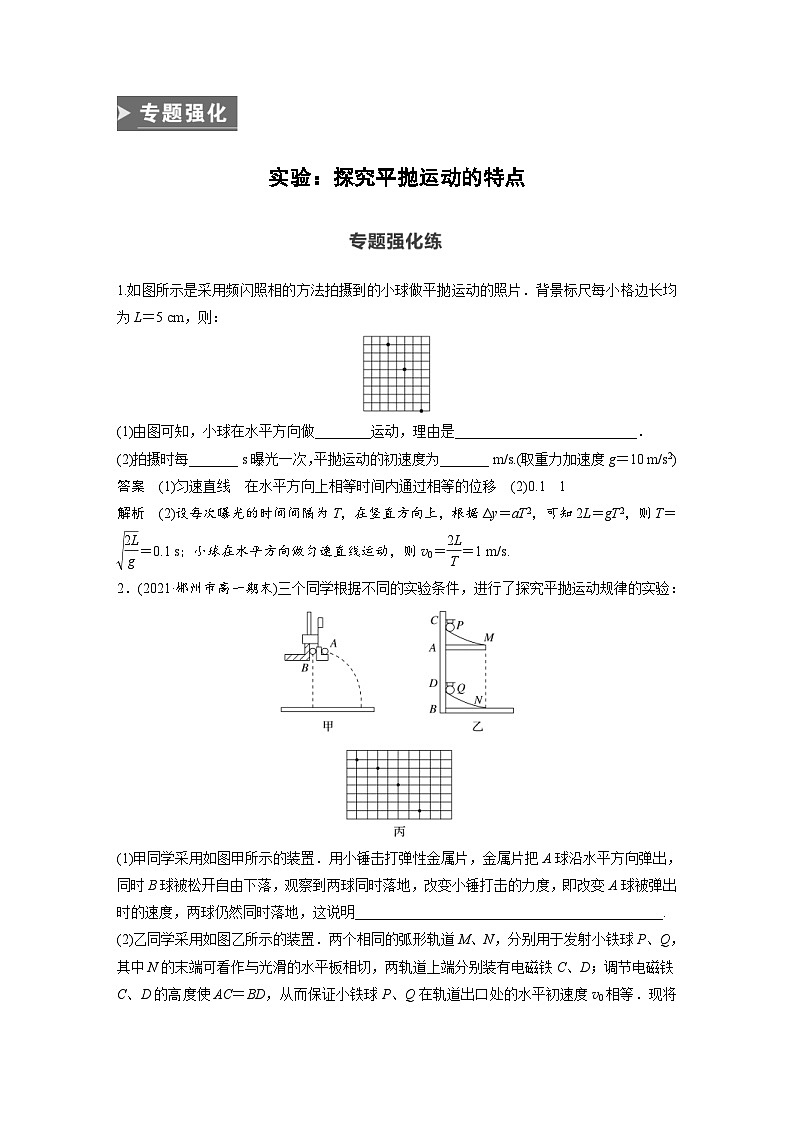 人教版高中物理新教材同步讲义必修第二册 第5章 专题强化　实验：探究平抛运动的特点（含解析）01