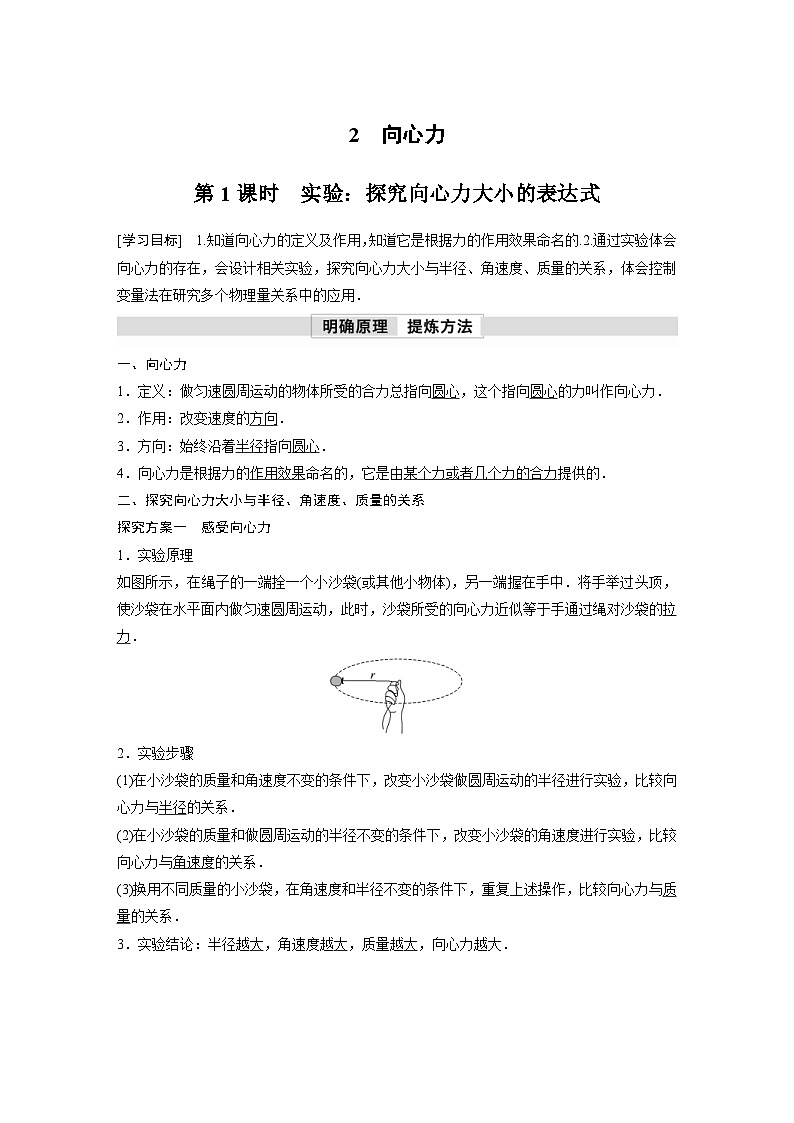 人教版高中物理新教材同步讲义必修第二册 第6章 2　第1课时　实验：探究向心力大小的表达式（含解析）第1页
