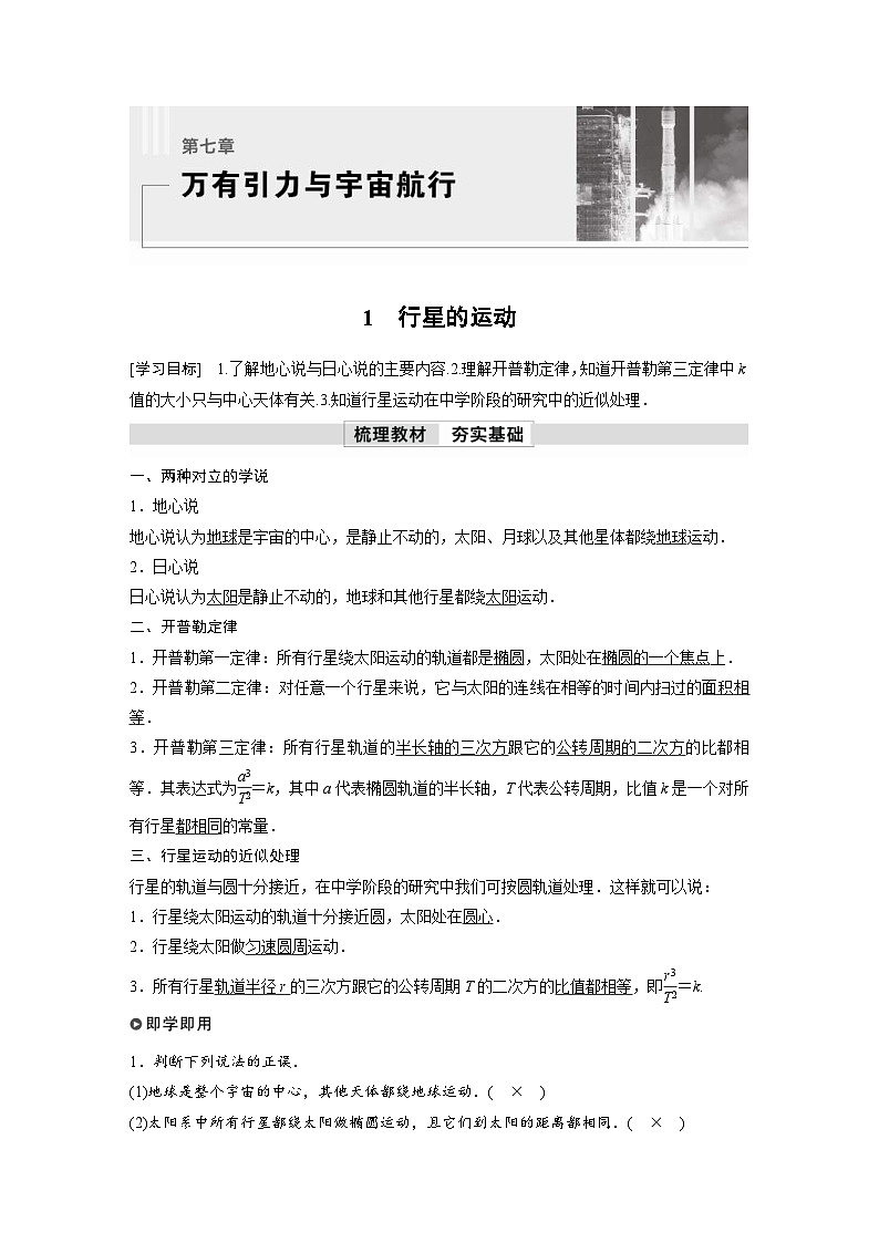 人教版高中物理新教材同步讲义必修第二册 第7章 1　行星的运动（含解析）第1页