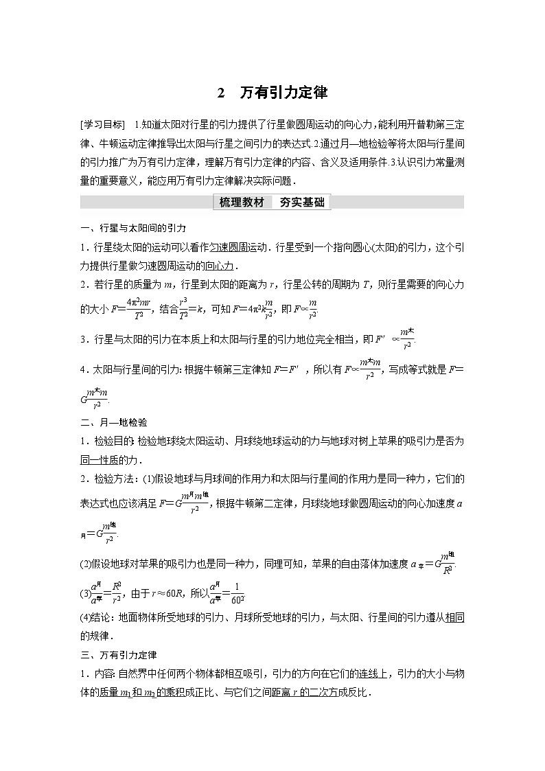 人教版高中物理新教材同步讲义必修第二册 第7章 2　万有引力定律（含解析）第1页
