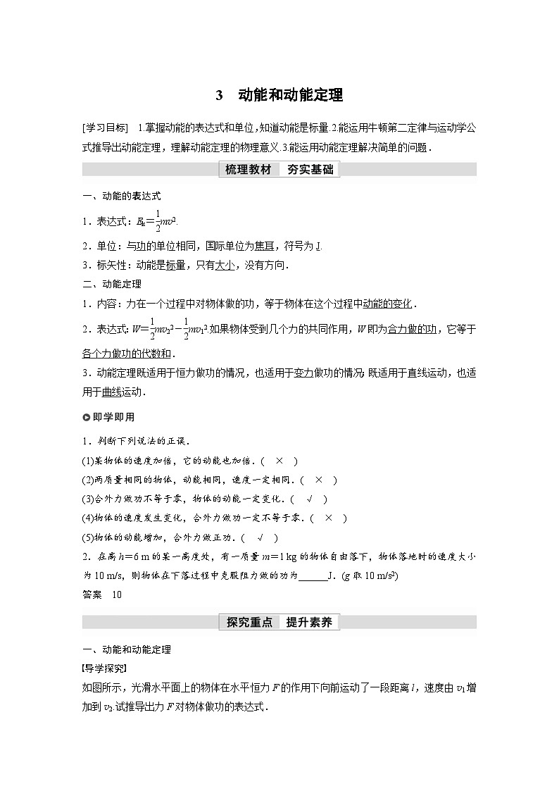 人教版高中物理新教材同步讲义必修第二册 第8章 3　动能和动能定理（含解析）第1页