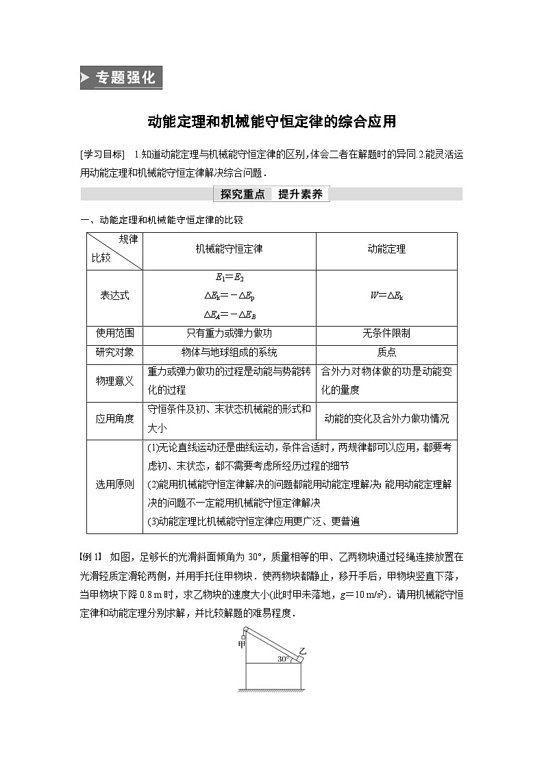 人教版高中物理新教材同步讲义必修第二册 第8章 专题强化　动能定理和机械能守恒定律的综合应用（含解析）第1页