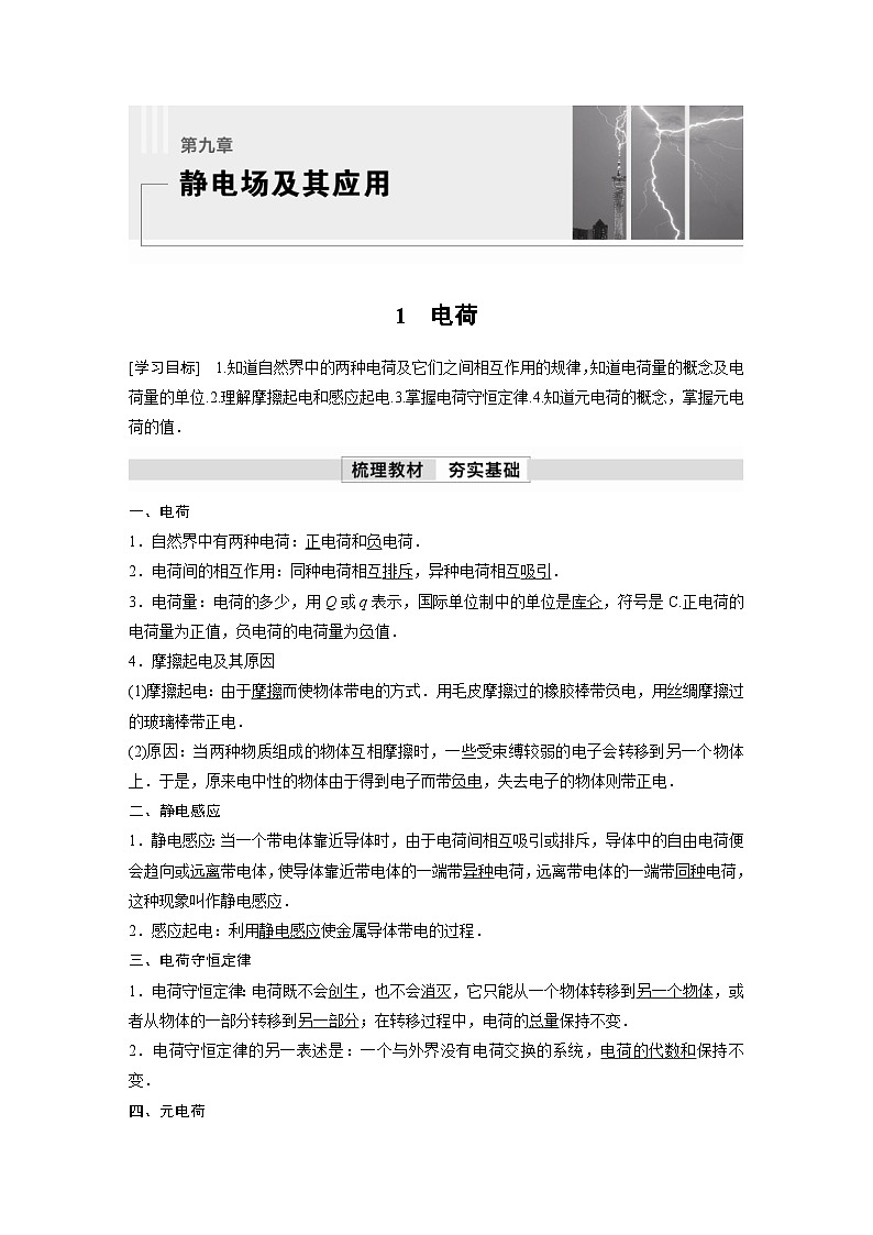 人教版高中物理新教材同步讲义 必修第三册 第9章　1　电荷（含解析）01