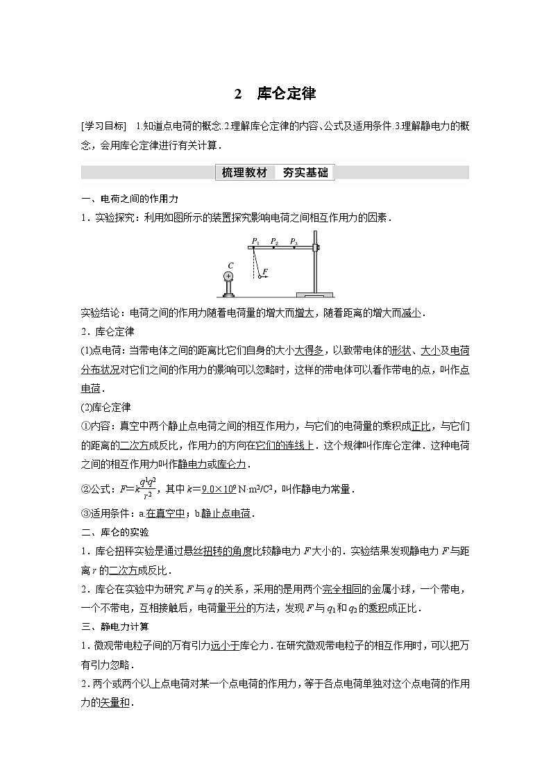 人教版高中物理新教材同步讲义 必修第三册 第9章　2　库仑定律（含解析）第1页