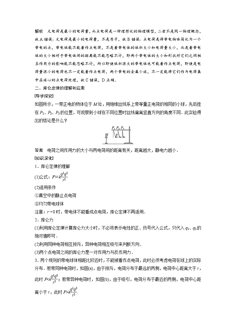 人教版高中物理新教材同步讲义 必修第三册 第9章　2　库仑定律（含解析）第3页