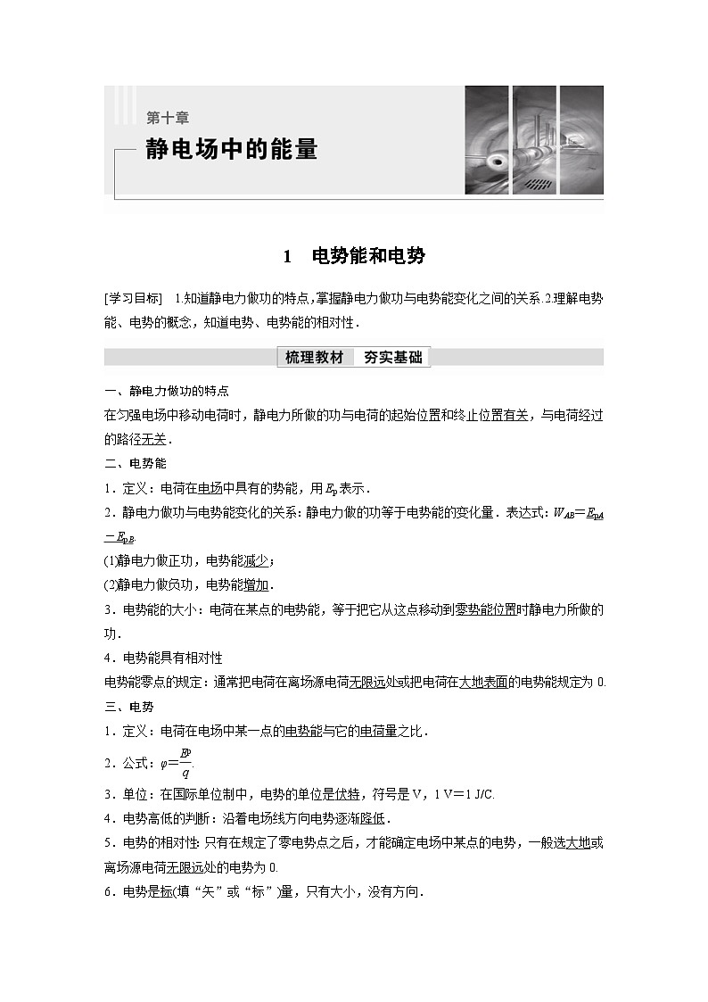 人教版高中物理新教材同步讲义 必修第三册 第10章　1　电势能和电势（含解析）第1页