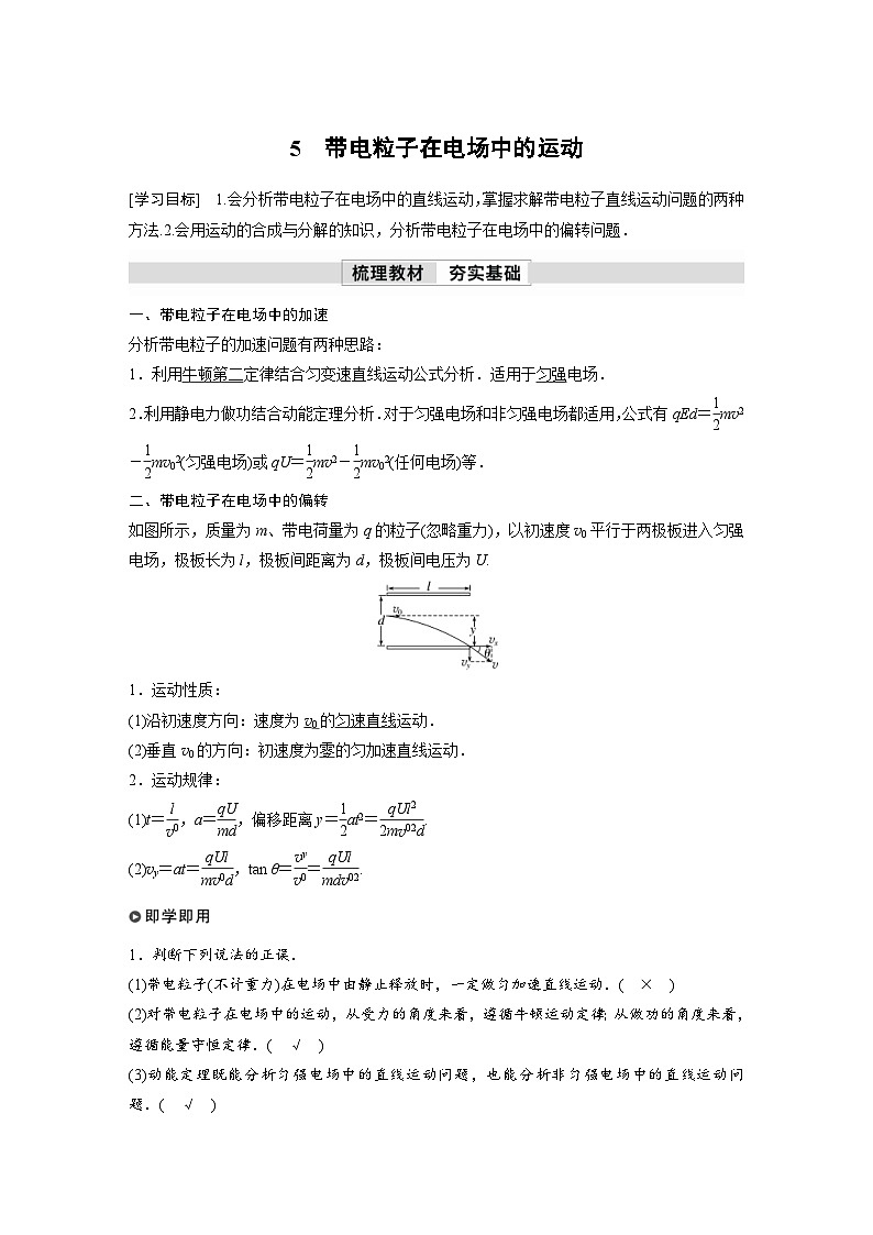 人教版高中物理新教材同步讲义 必修第三册 第10章　5　带电粒子在电场中的运动（含解析）第1页