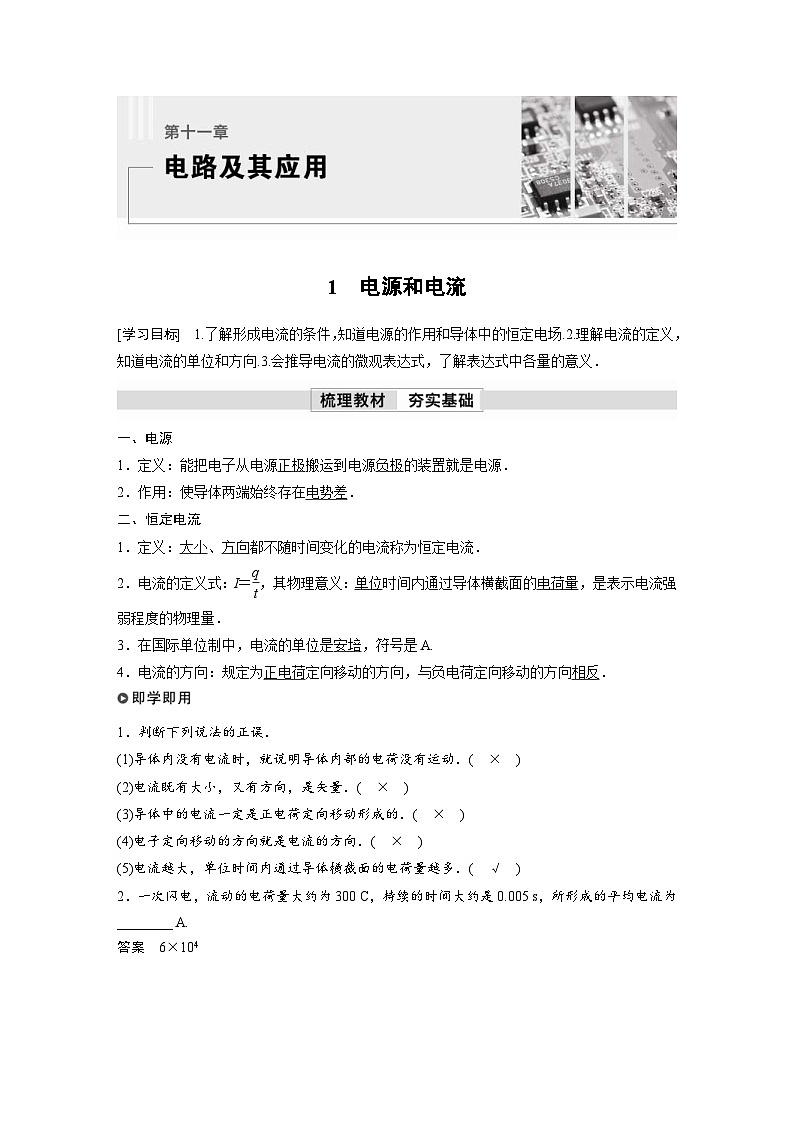 人教版高中物理新教材同步讲义 必修第三册 第11章　1　电源和电流（含解析）第1页