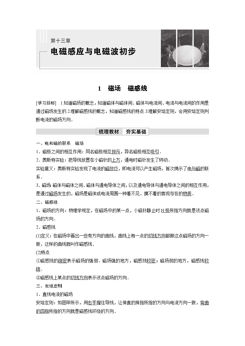 人教版高中物理新教材同步讲义 必修第三册 第13章　1　磁场　磁感线（含解析）01