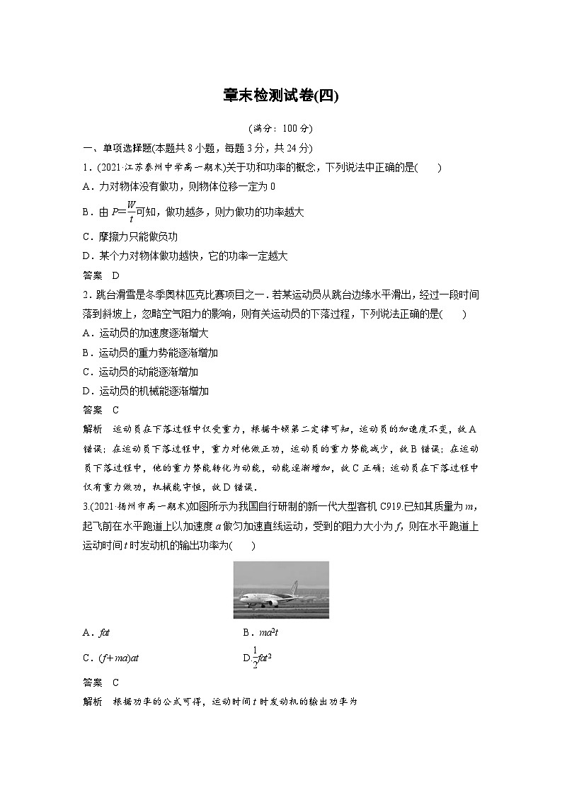 人教版高中物理新教材同步讲义必修第二册 第8章 章末检测试卷(四)（含解析）第1页