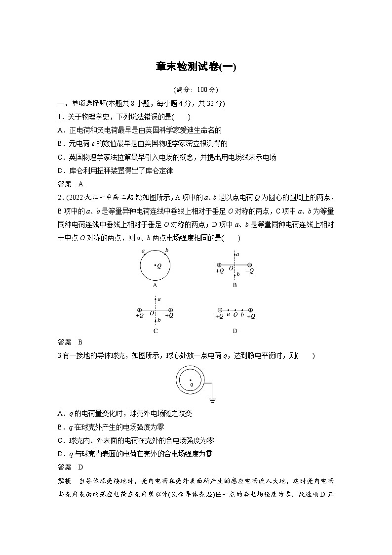 人教版高中物理新教材同步讲义 必修第三册 第9章　章末检测试卷(一)（含解析）01