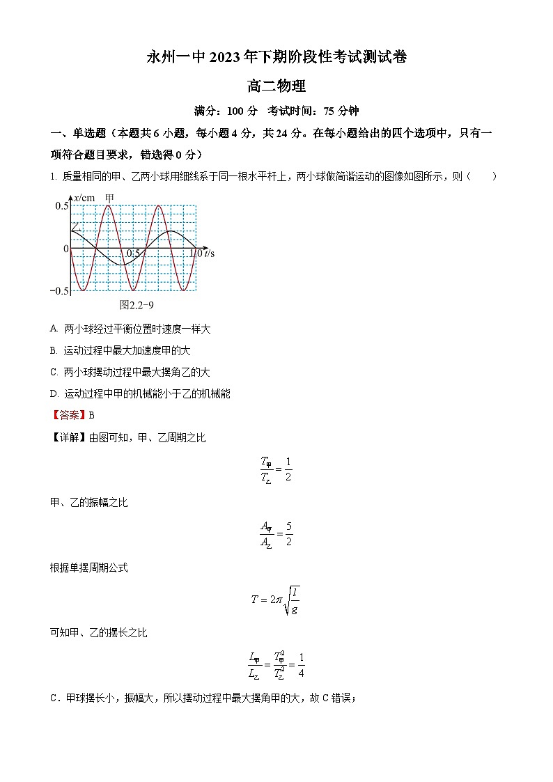 湖南省永州市第一中学2023-2024学年高二上学期10月月考物理试题（解析版）第1页