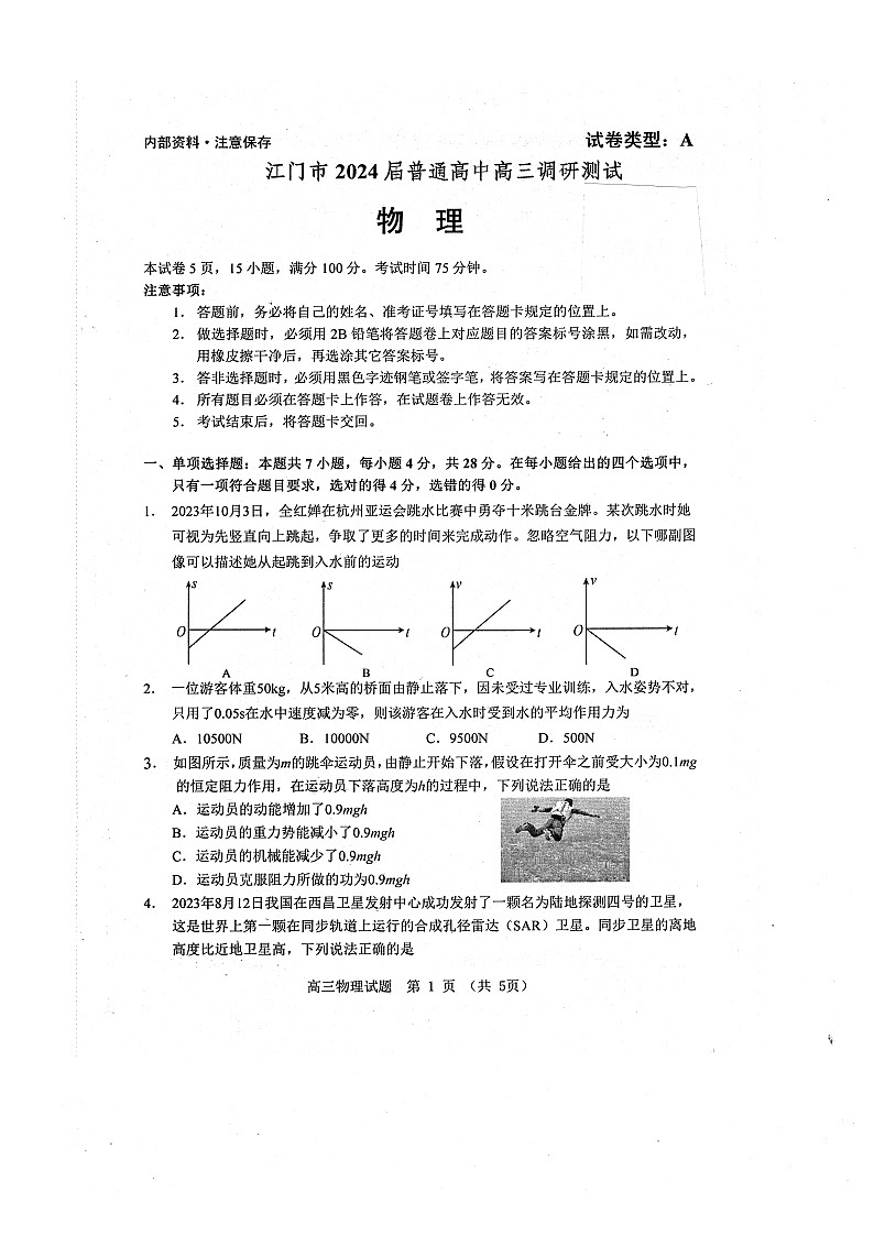 2024届广东省江门市普通高中高三上学期调研测试物理试题01
