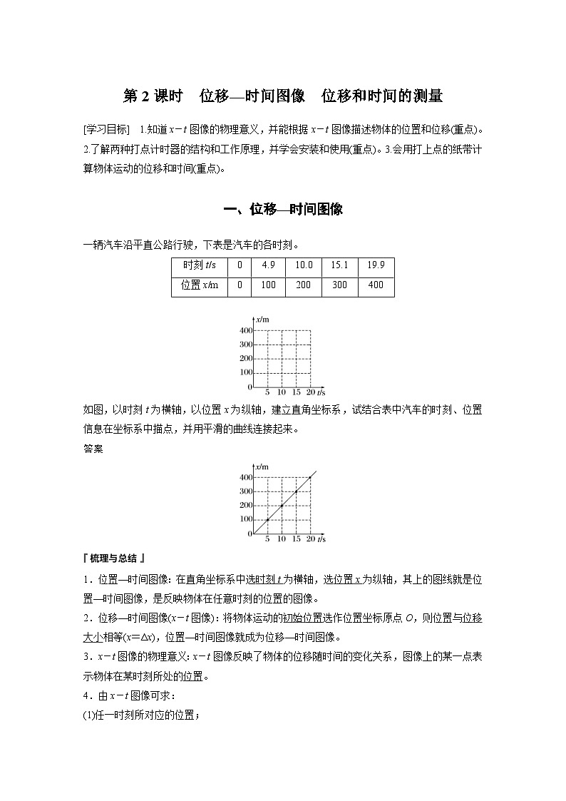 人教版高中物理新教材同步讲义 必修第一册第1章　2　第2课时　位移—时间图像　位移和时间的测量（含解析）01