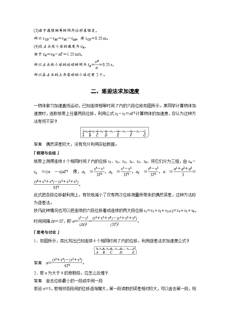 人教版高中物理新教材同步讲义 必修第一册第2章　专题强化　匀变速直线运动的位移差公式　逐差法求加速度（含解析）第3页