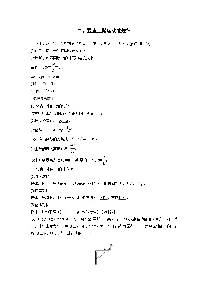 人教版高中物理新教材同步讲义 必修第一册第2章　专题强化　竖直上抛运动（含解析）02