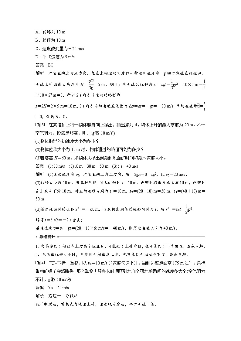 人教版高中物理新教材同步讲义 必修第一册第2章　专题强化　竖直上抛运动（含解析）03