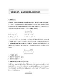 第六章  机械能守恒定律 专题强化练九　动力学和能量观点的综合应用(含答案）-2024届高考物理大一轮复习