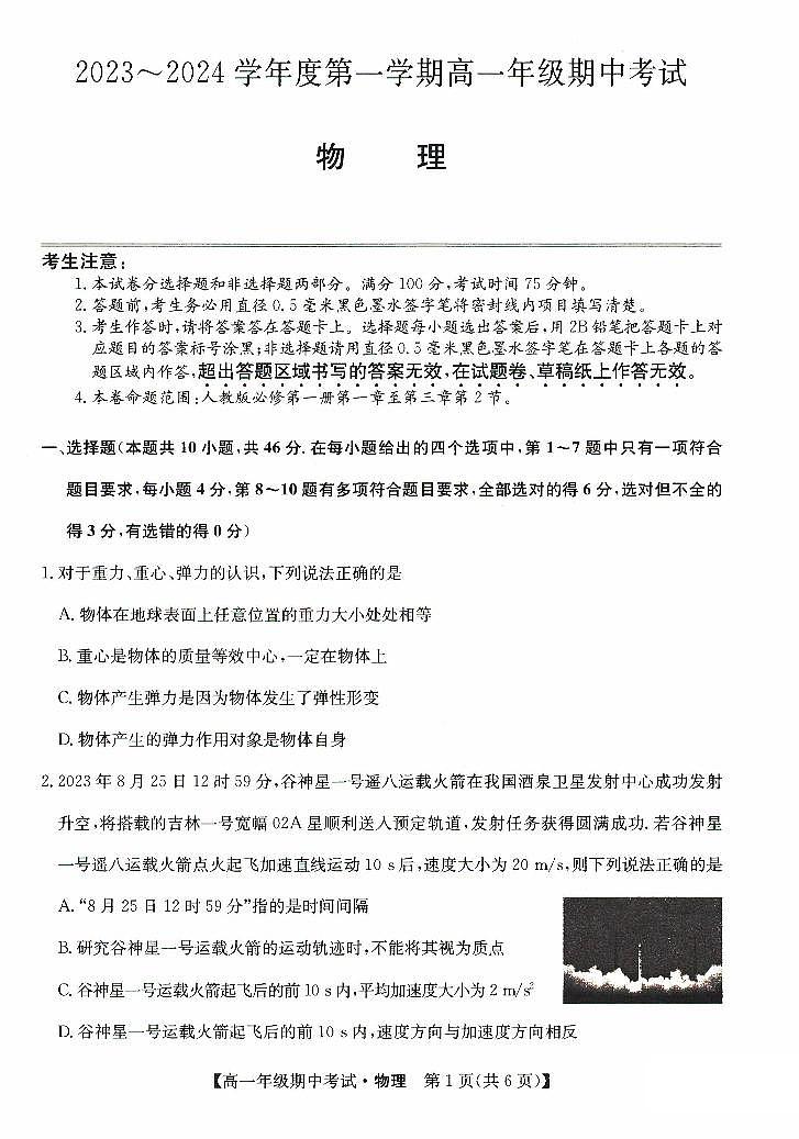 河北省沧州市七县联考2023-2024学年高一物理上学期10月期中考试试卷（PDF版附答案）01