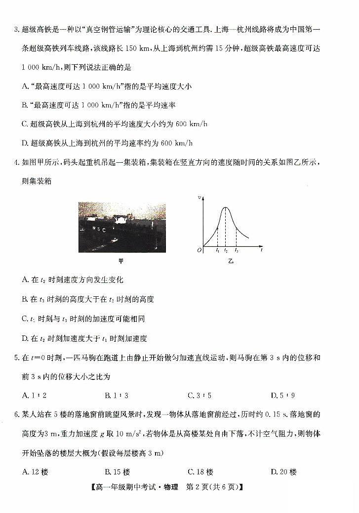 河北省沧州市七县联考2023-2024学年高一物理上学期10月期中考试试卷（PDF版附答案）02