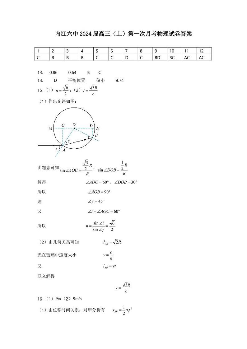 内江六中2024届第一次月考物理试题答案第1页