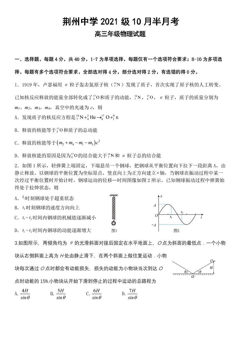 2024荆州中学高三上学期10月半月考物理试题PDF版含答案（可编辑）01