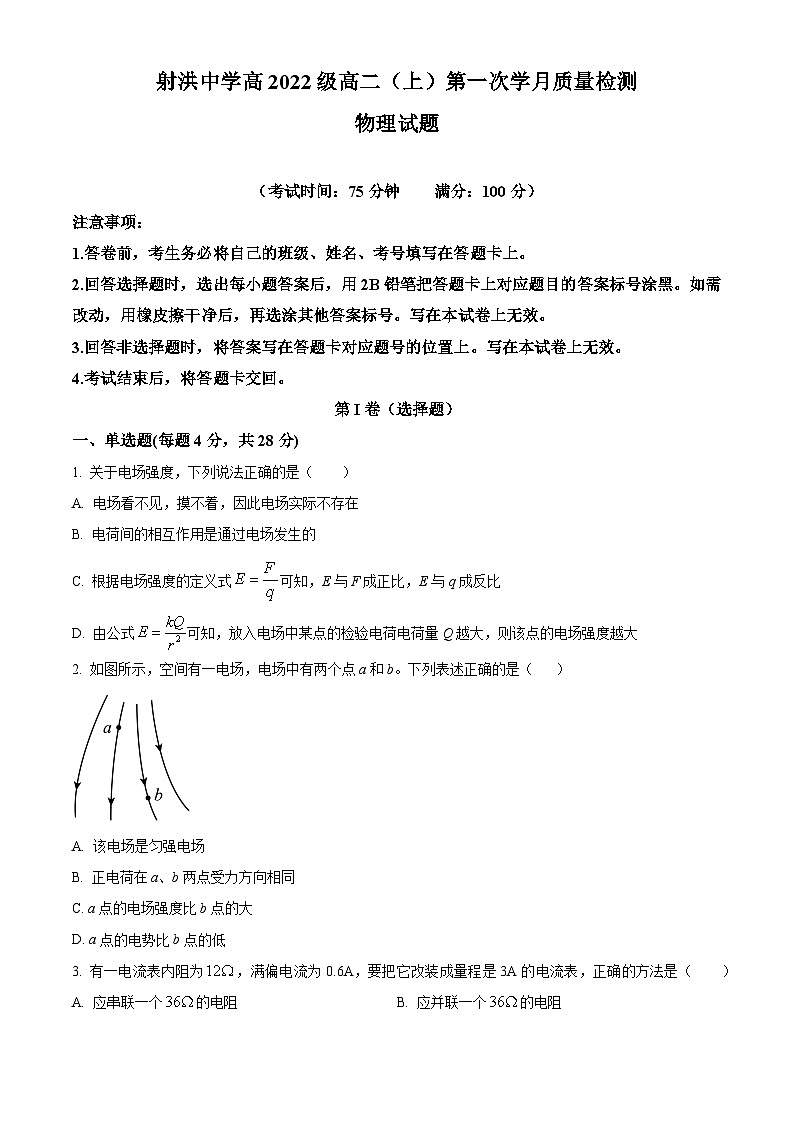 四川省遂宁市射洪中学校2023-2024学年高二上学期10月月考物理试题无答案第1页