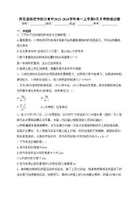 河北省保定市部分高中2023-2024学年高一上学期9月月考物理试卷(含答案)