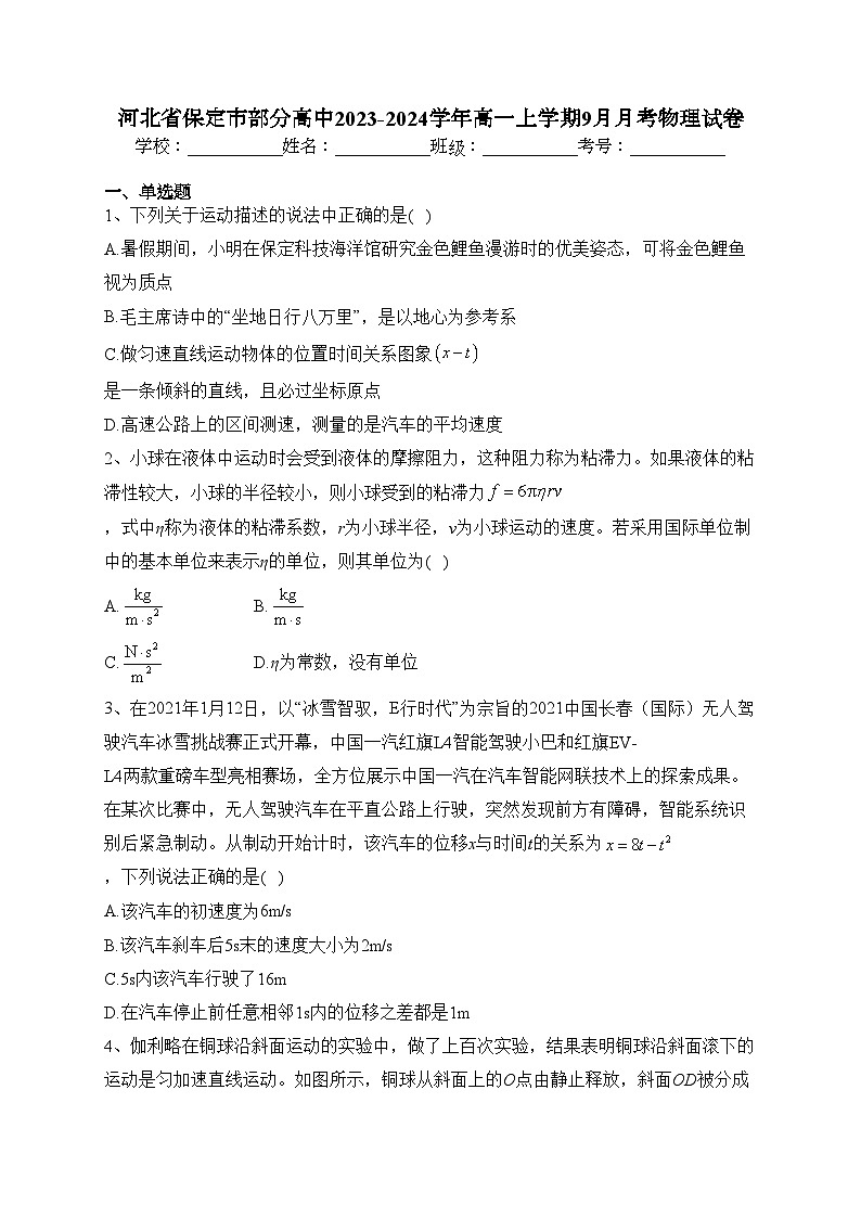 河北省保定市部分高中2023-2024学年高一上学期9月月考物理试卷(含答案)第1页