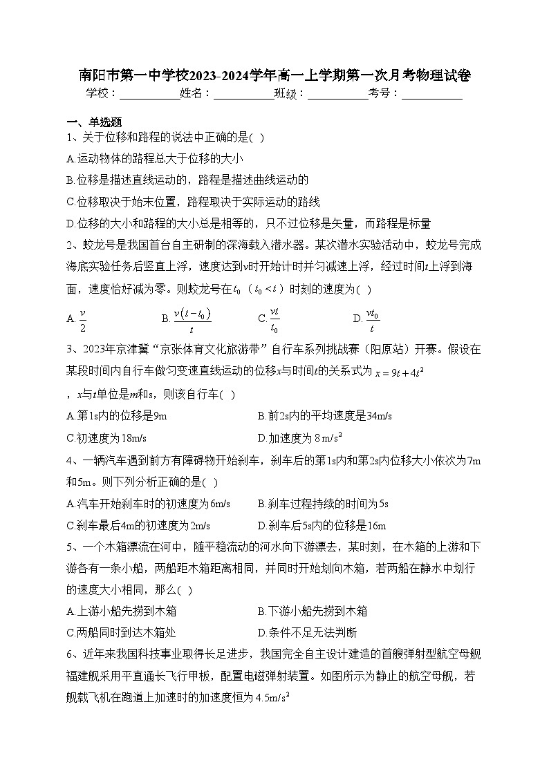 南阳市第一中学校2023-2024学年高一上学期第一次月考物理试卷(含答案)第1页