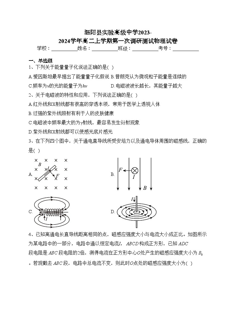 泗阳县实验高级中学2023-2024学年高二上学期第一次调研测试物理试卷(含答案)01