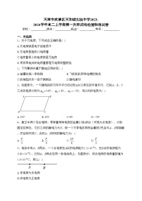 天津市武清区天和城实验中学2023-2024学年高二上学期第一次形成性检测物理试卷(含答案)