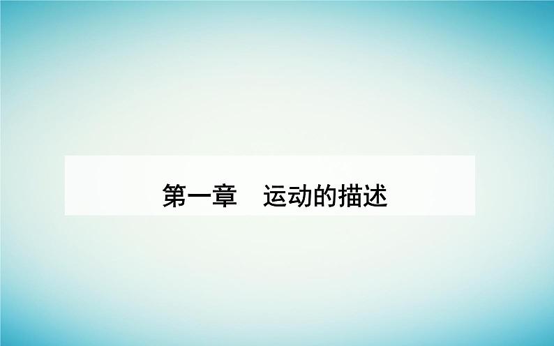 2023_2024学年新教材高中物理第一章运动的描述1.3位置变化快慢的描述__速度课件新人教版必修第一册第1页