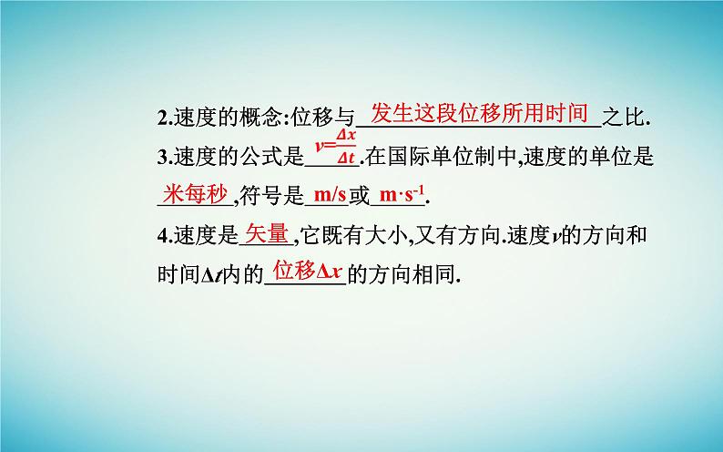 2023_2024学年新教材高中物理第一章运动的描述1.3位置变化快慢的描述__速度课件新人教版必修第一册第4页