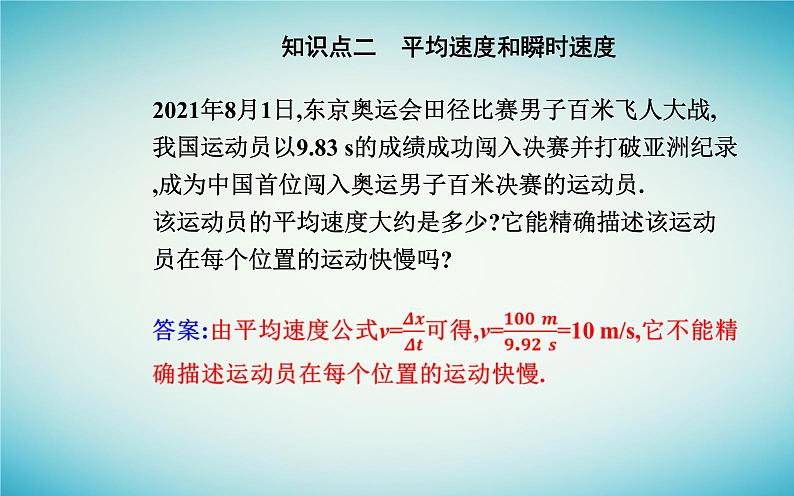 2023_2024学年新教材高中物理第一章运动的描述1.3位置变化快慢的描述__速度课件新人教版必修第一册第5页